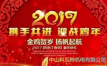 科瓦特：2017年元旦放假安排